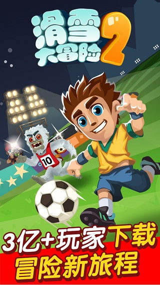 滑雪大冒险2（无限金币无限钻石版）