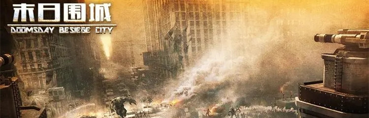 末日围城各种版本合集