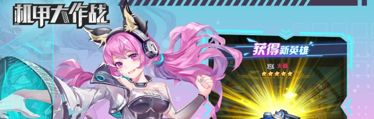 机甲大作战手游所有版本大全