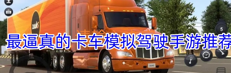 最逼真的卡车模拟驾驶手游推荐