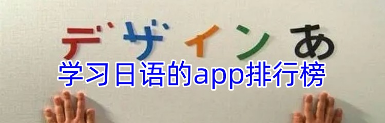 学习日语的app排行榜
