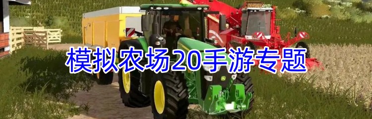 模拟农场20手游专题