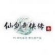 仙剑奇侠传7官方最新实体版