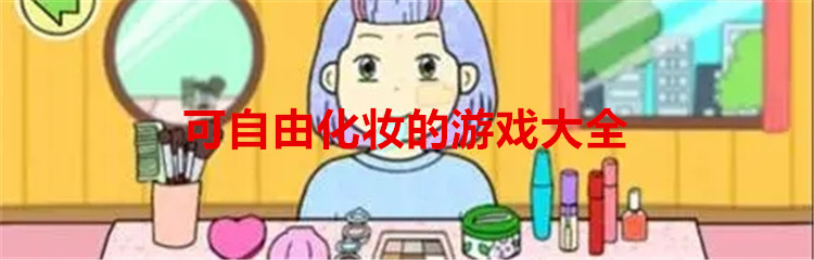 可自由化妆的游戏大全
