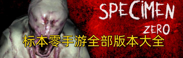标本零手游全部版本大全