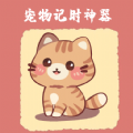 宠物记时神器