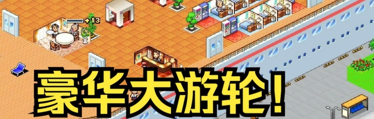 豪华大游轮物语手游版本大全