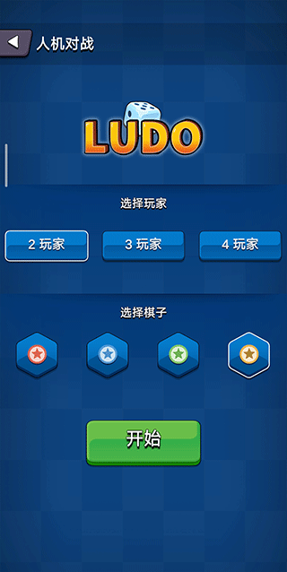 国际飞行棋LUDO