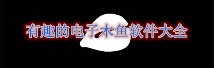 有趣的电子木鱼软件大全