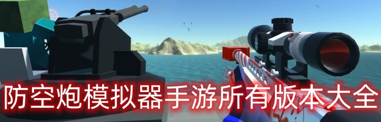 防空炮模拟器手游所有版本大全