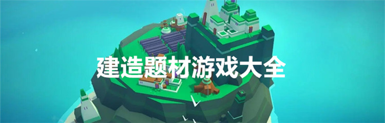 建造题材游戏大全