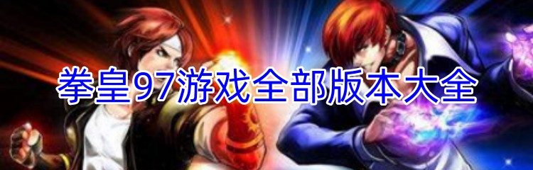 拳皇97游戏全部版本大全