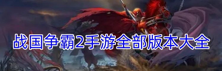 战国争霸2手游全部版本大全