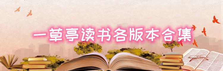 一草亭读书各版本合集