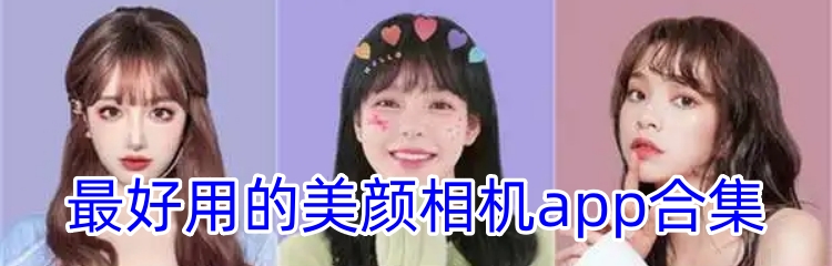 最好用的美颜相机app合集