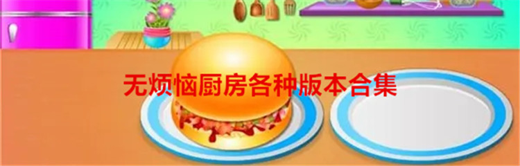 无烦恼厨房各种版本合集
