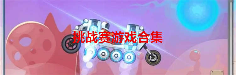 挑战赛游戏合集