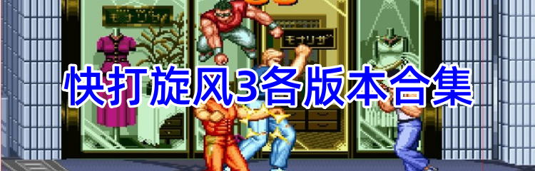 快打旋风3各版本合集