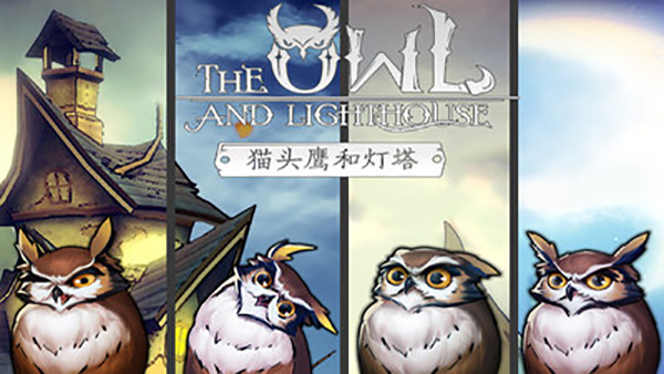 猫头鹰和灯塔(安卓版)