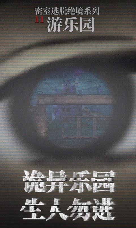 密室逃脱绝境系列11游乐园手游