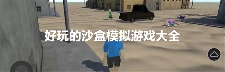 好玩的沙盒模拟游戏大全