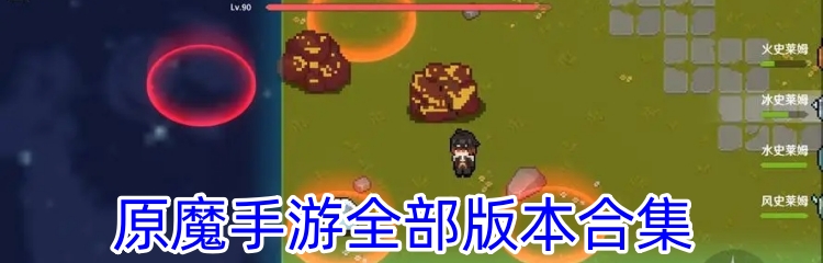 原魔手游全部版本合集