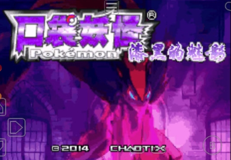 口袋妖怪漆黑的魅影内置作弊菜单