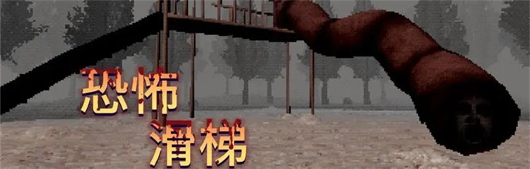 恐怖滑滑梯各种版本合集
