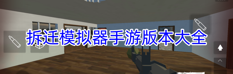 拆迁模拟器手游版本大全