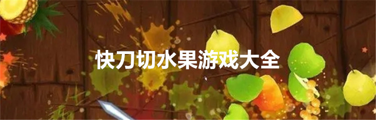 快刀切水果游戏大全