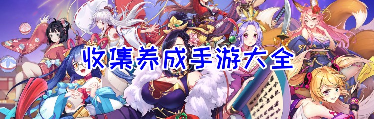 收集养成手游大全