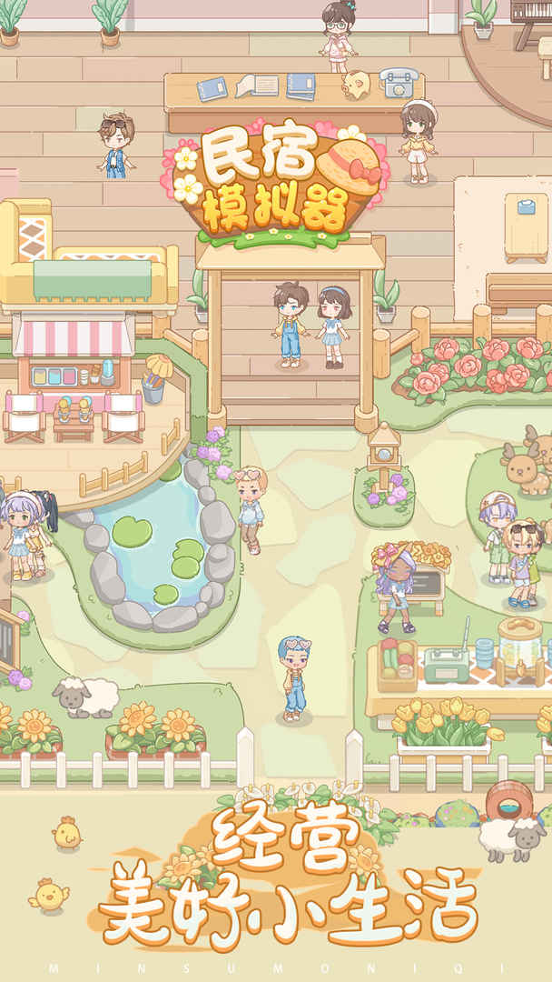 民宿模拟器折相思版