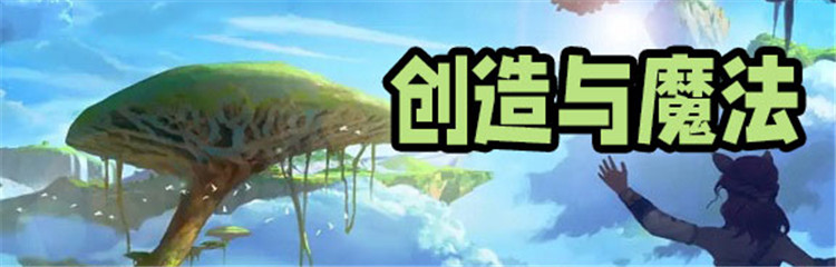 创造与魔法各种版本合集