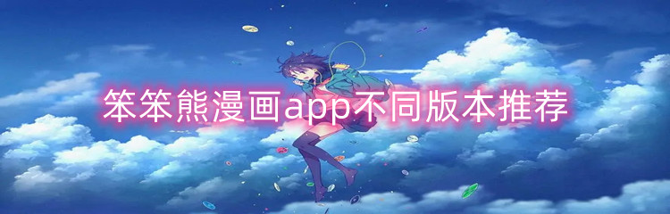 笨笨熊漫画app不同版本推荐