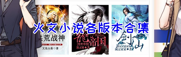 火文小说各版本合集