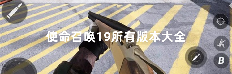 使命召唤19所有版本大全