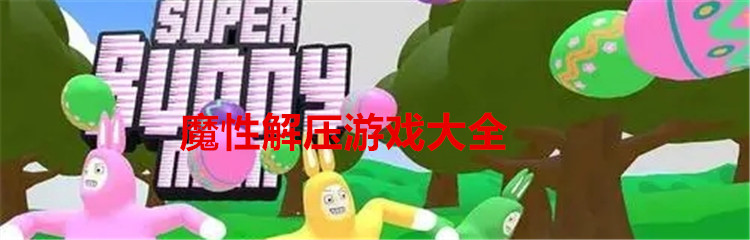 魔性解压游戏大全
