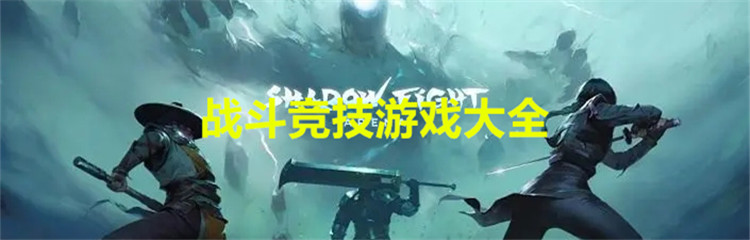 战斗竞技游戏大全