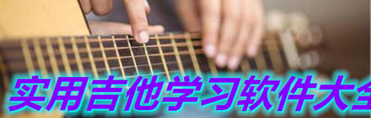 实用吉他学习软件大全