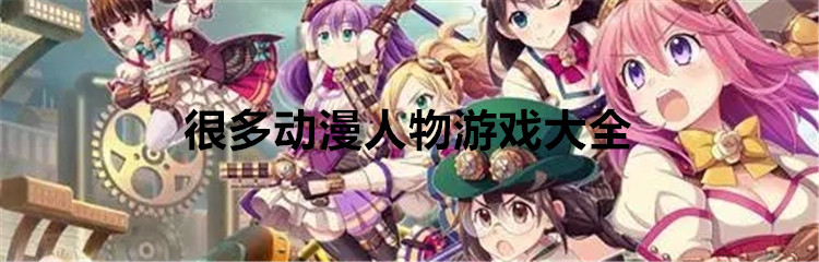 很多动漫人物游戏大全