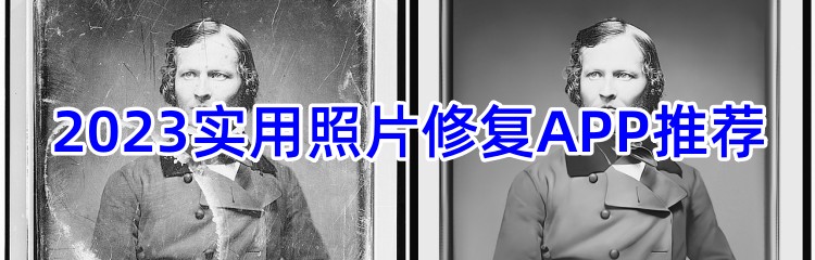 2023实用照片修复APP推荐