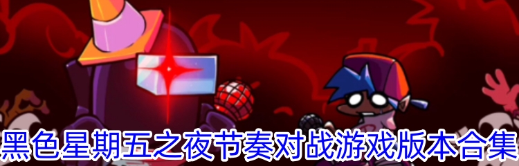 黑色星期五之夜节奏对战游戏版本合集