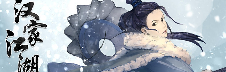 汉家江湖游戏合集