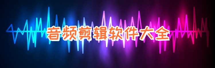 音频剪辑软件大全