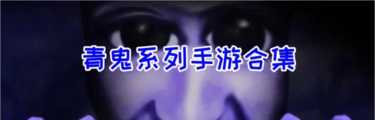 青鬼系列手游合集