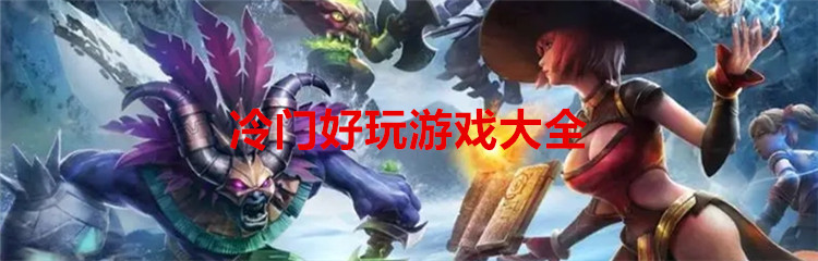 冷门好玩游戏大全