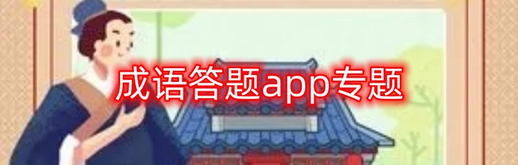 成语答题app专题