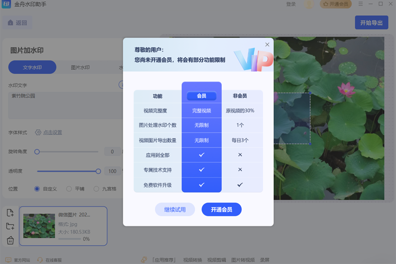 金舟水印助手免费版