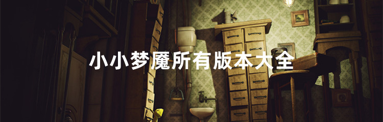 小小梦魇所有版本大全