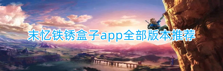 末忆铁锈盒子app全部版本推荐